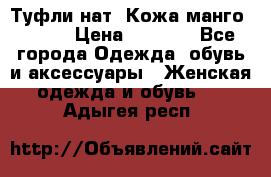 Туфли нат. Кожа манго mango › Цена ­ 1 950 - Все города Одежда, обувь и аксессуары » Женская одежда и обувь   . Адыгея респ.